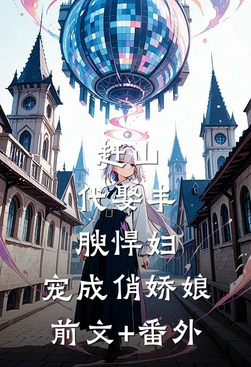 赶山：代娶丰腴悍妇，宠成俏娇娘前文+番外