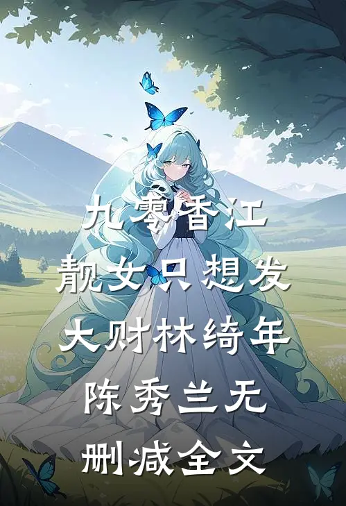 九零香江：靓女只想发大财林绮年陈秀兰无删减全文