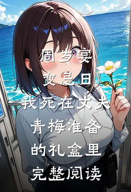周岁宴变忌日，我死在丈夫青梅准备的礼盒里完整阅读