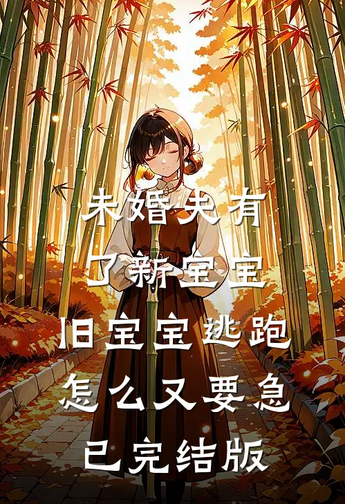 未婚夫有了新宝宝，旧宝宝逃跑怎么又要急已完结版