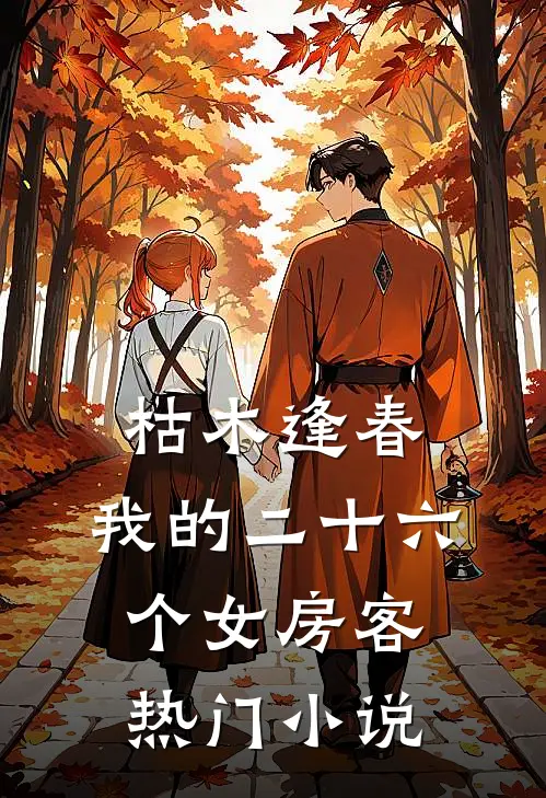 枯木逢春，我的二十六个女房客热门小说