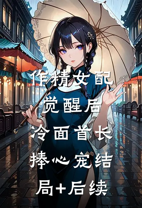 作精女配觉醒后，冷面首长捧心宠结局+后续