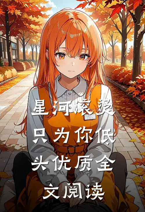 星河滚烫，只为你低头优质全文阅读