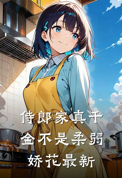 侍郎家真千金不是柔弱娇花最新