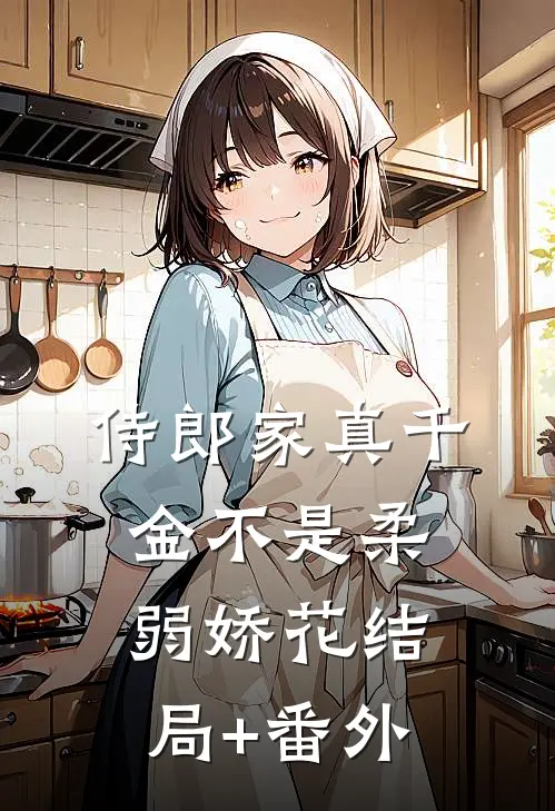侍郎家真千金不是柔弱娇花结局+番外