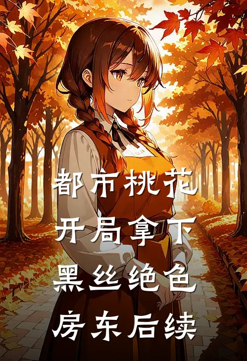 都市桃花，开局拿下黑丝绝色房东后续