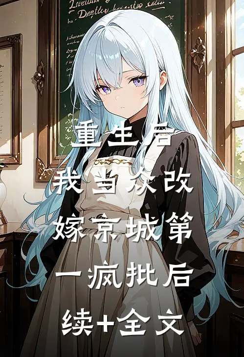 重生后，我当众改嫁京城第一疯批后续+全文