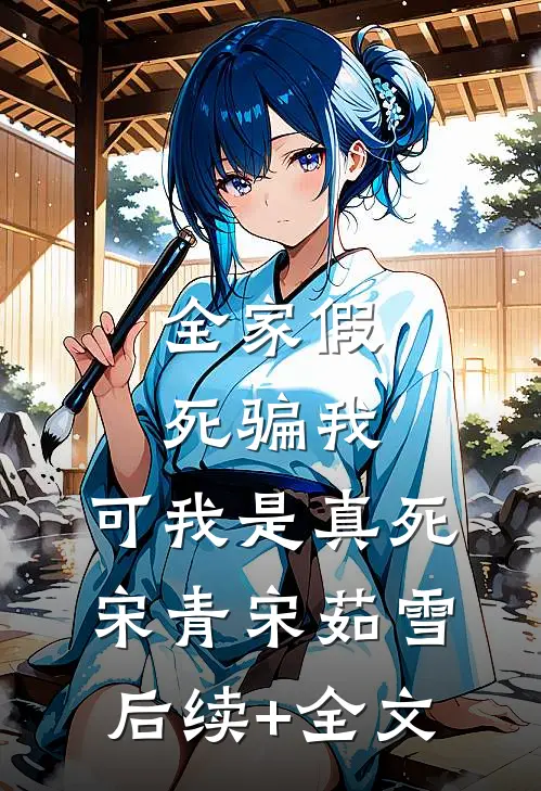 全家假死骗我，可我是真死宋青宋茹雪后续+全文