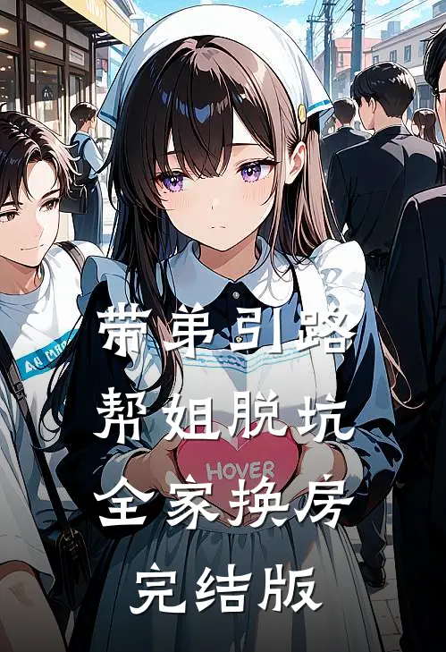 带弟引路，帮姐脱坑，全家换房完结版