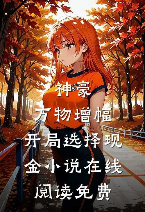 神豪：万物增幅，开局选择现金小说在线阅读免费