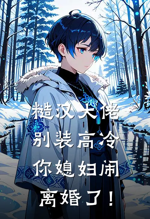 糙汉大佬别装高冷，你媳妇闹离婚了！