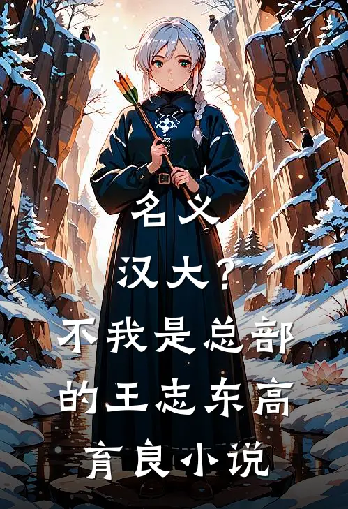 名义：汉大？不，我是总部的王志东高育良小说