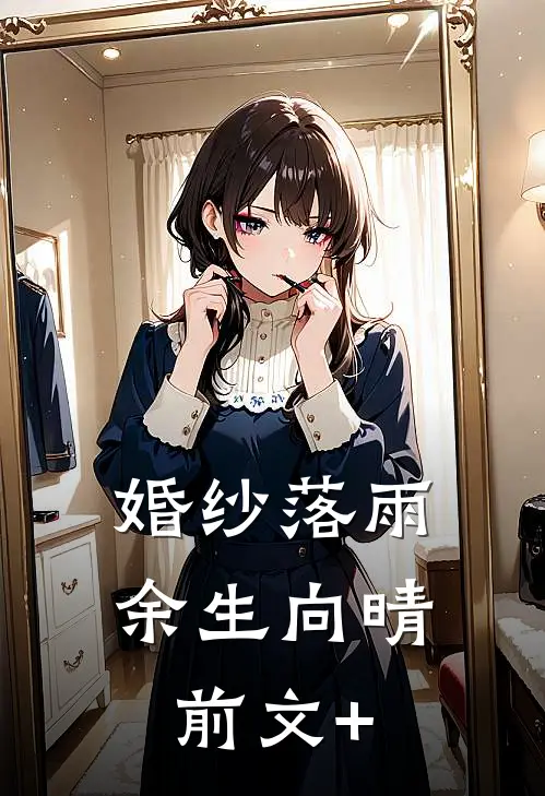 婚纱落雨，余生向晴前文+