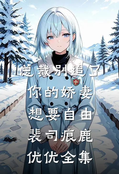总裁别追了，你的娇妻想要自由裴司痕鹿优优全集