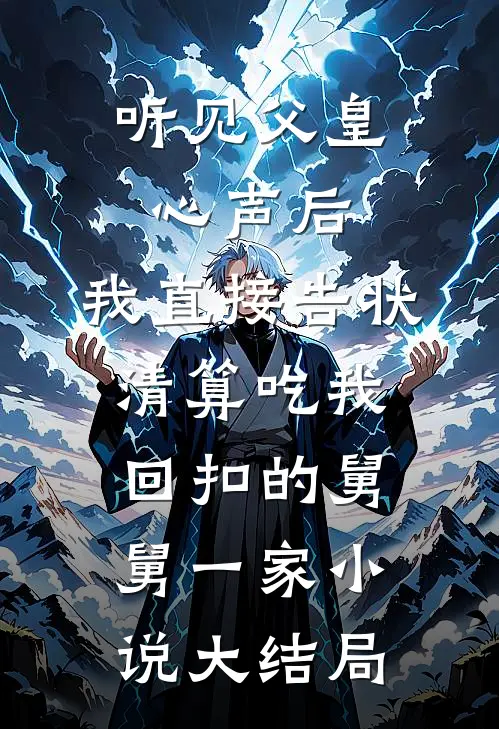 听见父皇心声后，我直接告状清算吃我回扣的舅舅一家小说大结局
