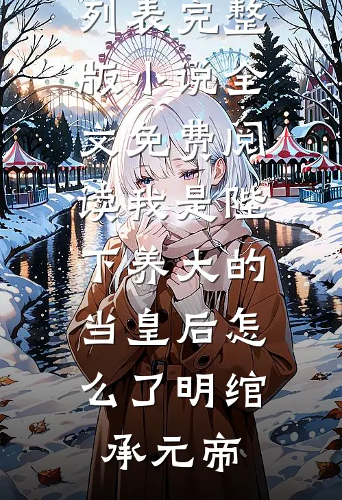 我是陛下养大的，当皇后怎么了(明绾承元帝)最新章节列表_完整版小说全文免费阅读我是陛下养大的，当皇后怎么了(明绾承元帝)
