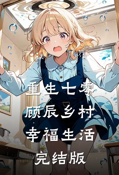 重生七零，顾辰乡村幸福生活完结版