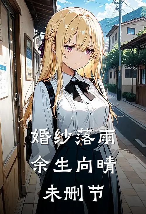 婚纱落雨，余生向晴未删节