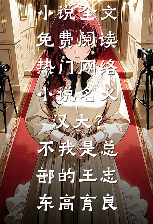 名义：汉大？不，我是总部的(王志东高育良)完整版小说全文免费阅读_热门网络小说名义：汉大？不，我是总部的(王志东高育良)
