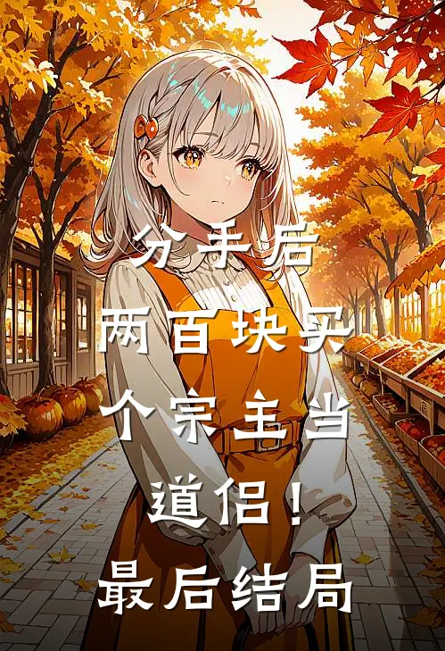 分手后，两百块买个宗主当道侣！最后结局