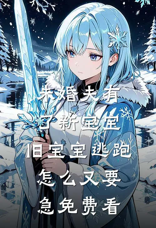 未婚夫有了新宝宝，旧宝宝逃跑怎么又要急免费看