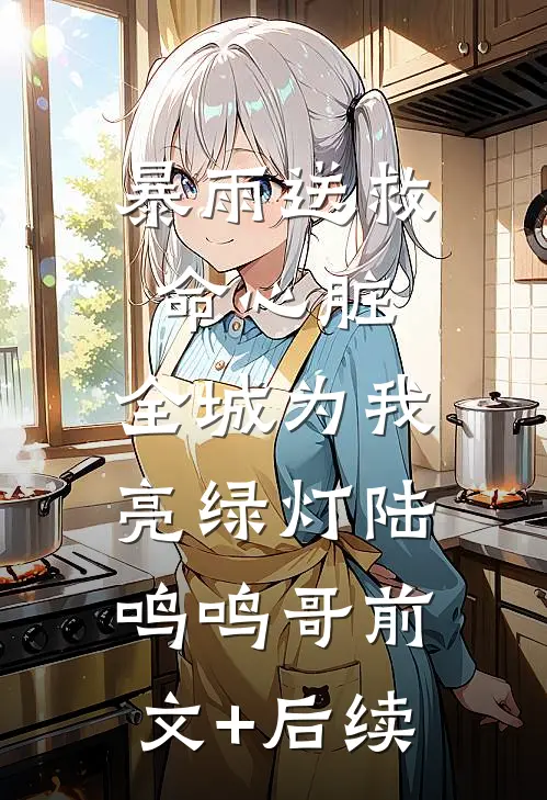暴雨送救命心脏，全城为我亮绿灯陆鸣鸣哥前文+后续