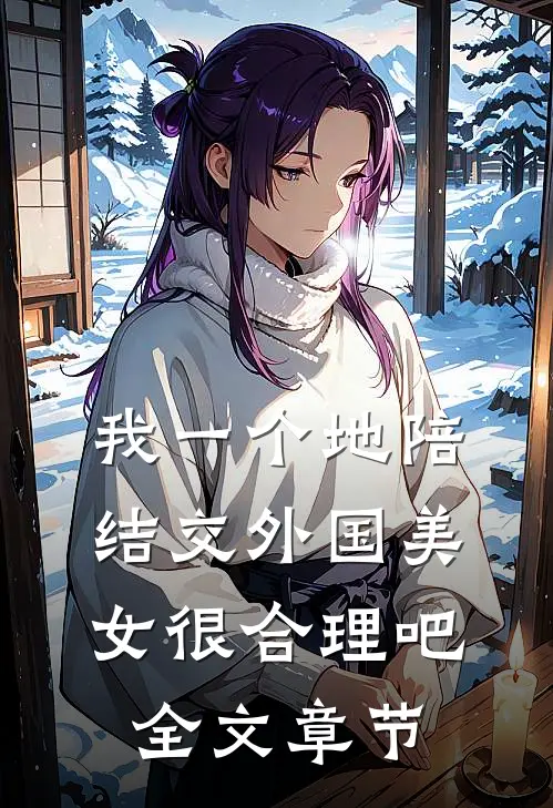 我一个地陪结交外国美女很合理吧全文章节