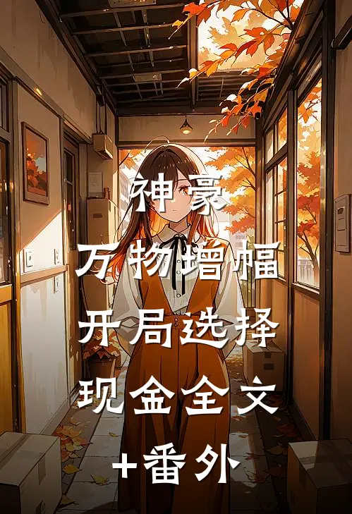 神豪：万物增幅，开局选择现金全文+番外
