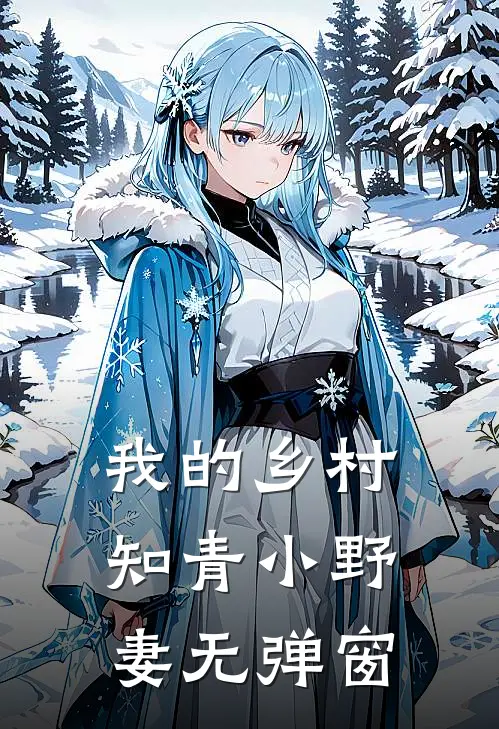 我的乡村知青小野妻无弹窗