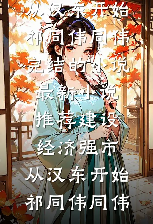 建设经济强市，从汉东开始(祁同伟同伟)完结的小说_最新小说推荐建设经济强市，从汉东开始(祁同伟同伟)