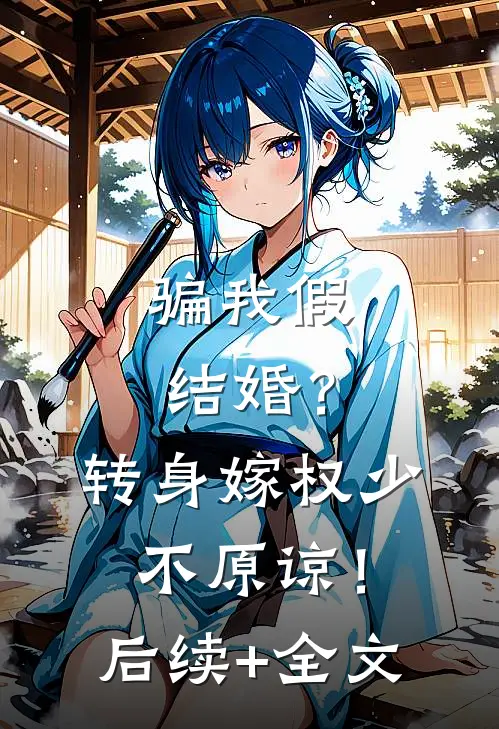 骗我假结婚？转身嫁权少，不原谅！后续+全文