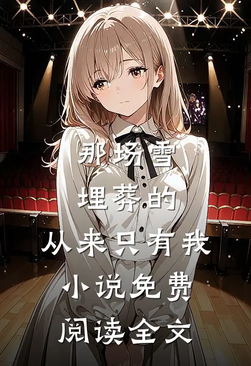 那场雪埋葬的，从来只有我小说免费阅读全文