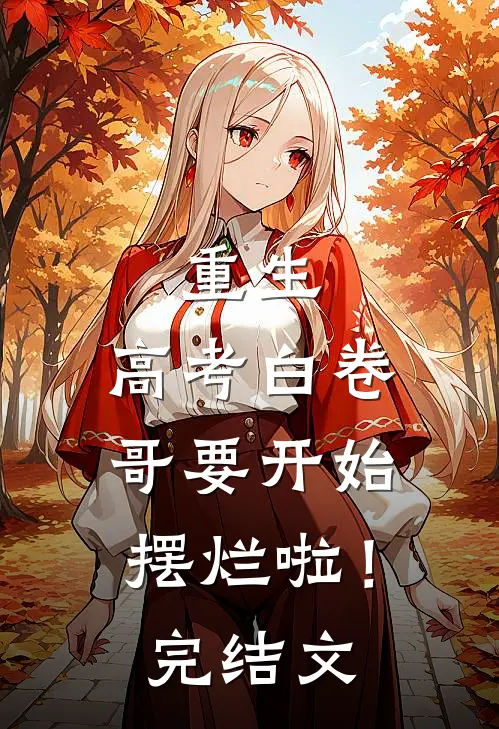 重生：高考白卷，哥要开始摆烂啦！完结文