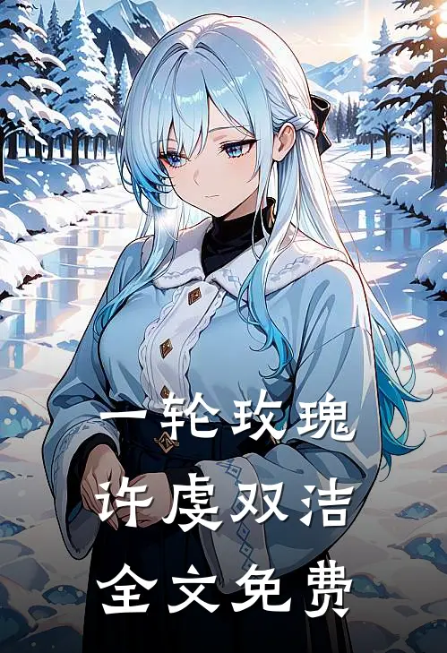 一轮玫瑰许虔双洁全文免费