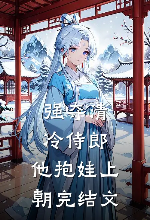 强夺清冷侍郎，他抱娃上朝完结文