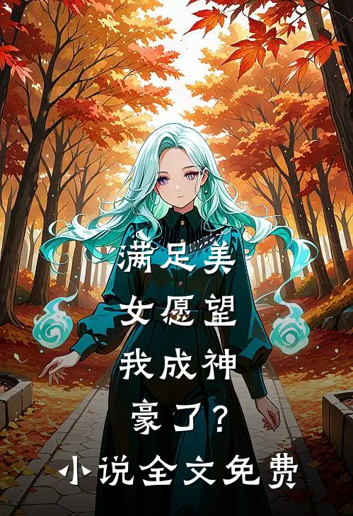满足美女愿望，我成神豪了？小说全文免费