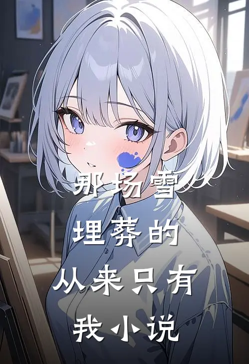 那场雪埋葬的，从来只有我小说