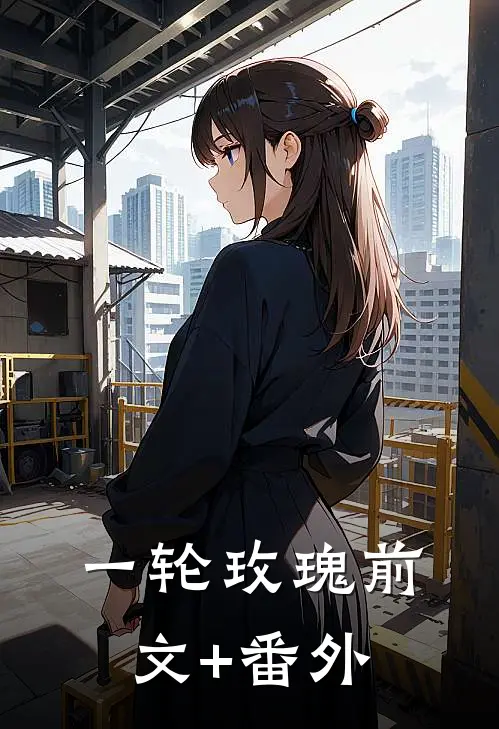 一轮玫瑰前文+番外