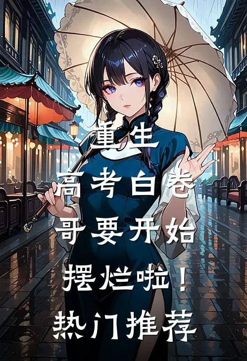 重生：高考白卷，哥要开始摆烂啦！热门推荐