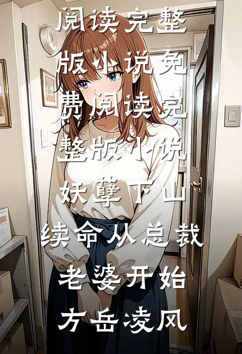 妖孽下山：续命从总裁老婆开始(方岳凌风)免费阅读完整版小说_免费阅读完整版小说妖孽下山：续命从总裁老婆开始方岳凌风