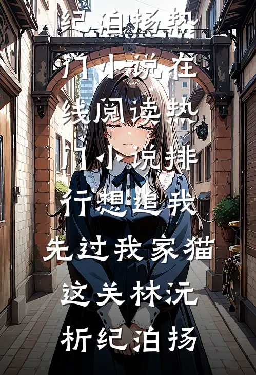 想追我，先过我家猫这关(林沅析纪泊扬)热门小说在线阅读_热门小说排行想追我，先过我家猫这关(林沅析纪泊扬)