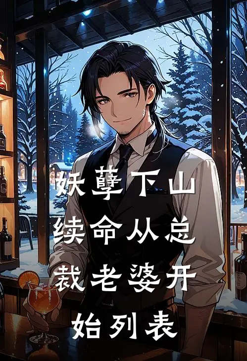 妖孽下山：续命从总裁老婆开始列表