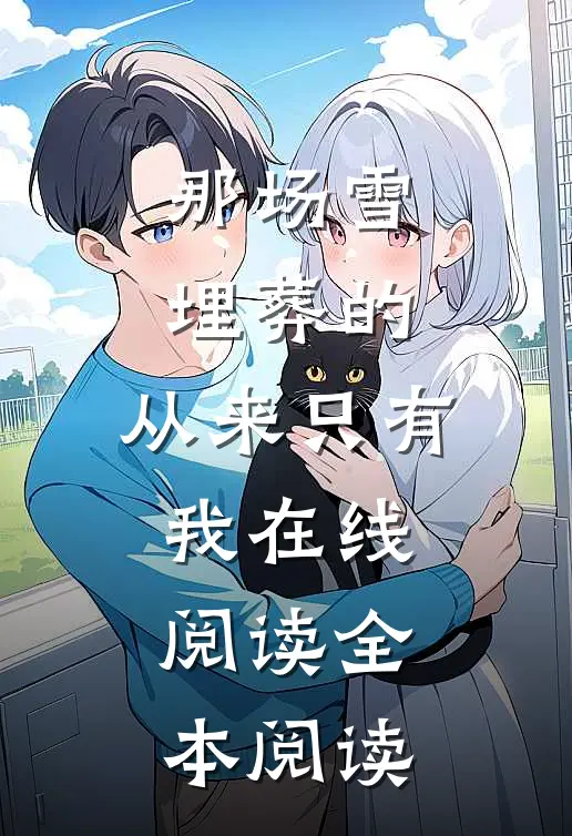 那场雪埋葬的，从来只有我在线阅读全本阅读