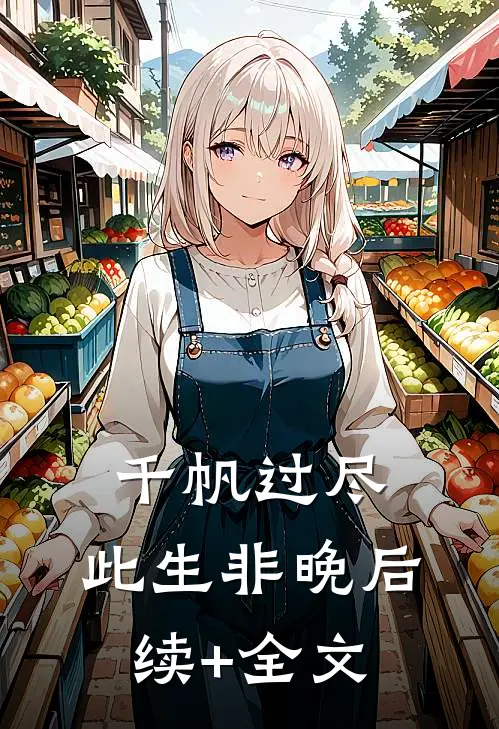 千帆过尽，此生非晚后续+全文