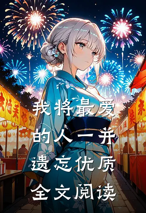 我将最爱的人一并遗忘优质全文阅读