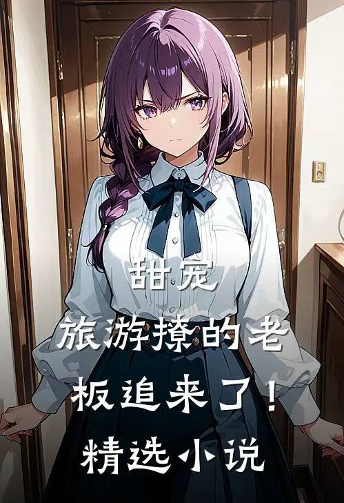 甜宠旅游撩的老板追来了!精选