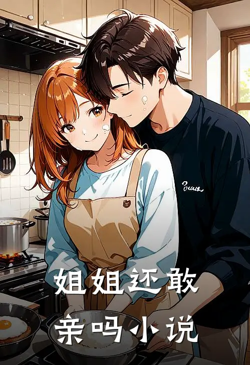 姐姐还敢亲吗阅读