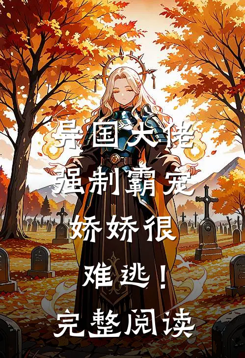 异国大佬强制霸宠,娇娇很难逃!完整阅读