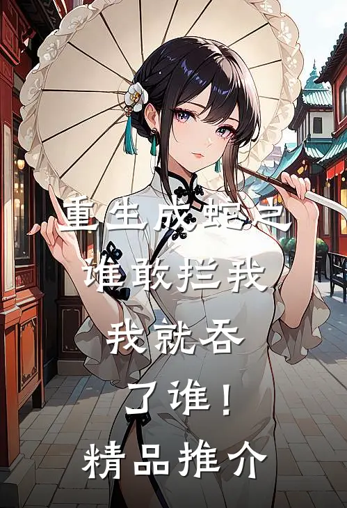 重生成蛇之谁敢拦我,我就吞了谁!精品推介漫画