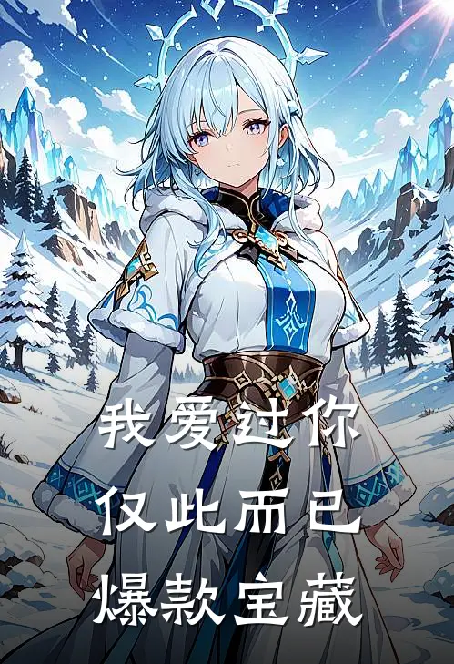我爱过你,仅此而已爆款宝藏歌曲
